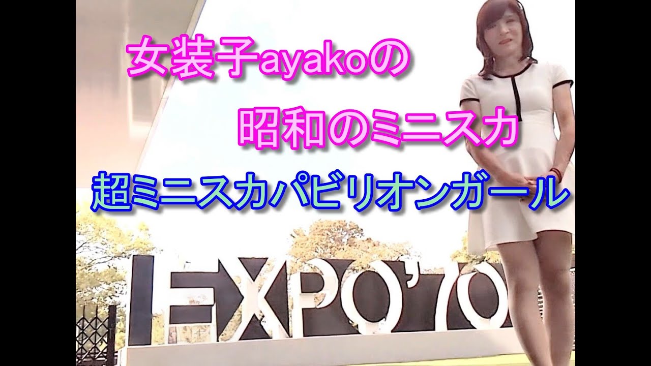 EXPO70  　超ミニスカパビリオンガール　女装子ayakoの昭和のミニスカ体験  【万博記念公園】【太陽の塔】