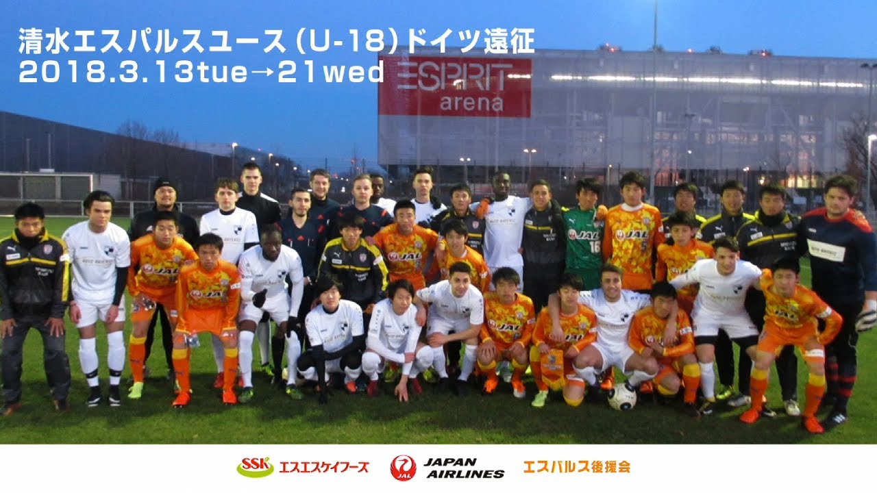 ［公式］清水エスパルスユース（U-18）ドイツ遠征　2018.3.13tue→21wed