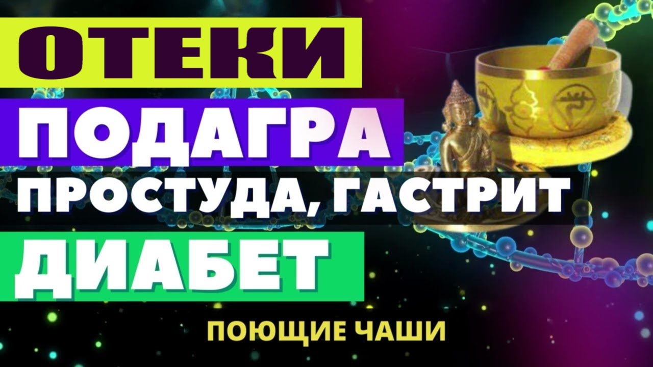 ИСЦЕЛЕНИЕ ГАСТРИТА, ЗАПОРА, ПОДАГРЫ ЗВУКОМ ТИБЕТСКИХ ЧАШ + МАТРИЦА