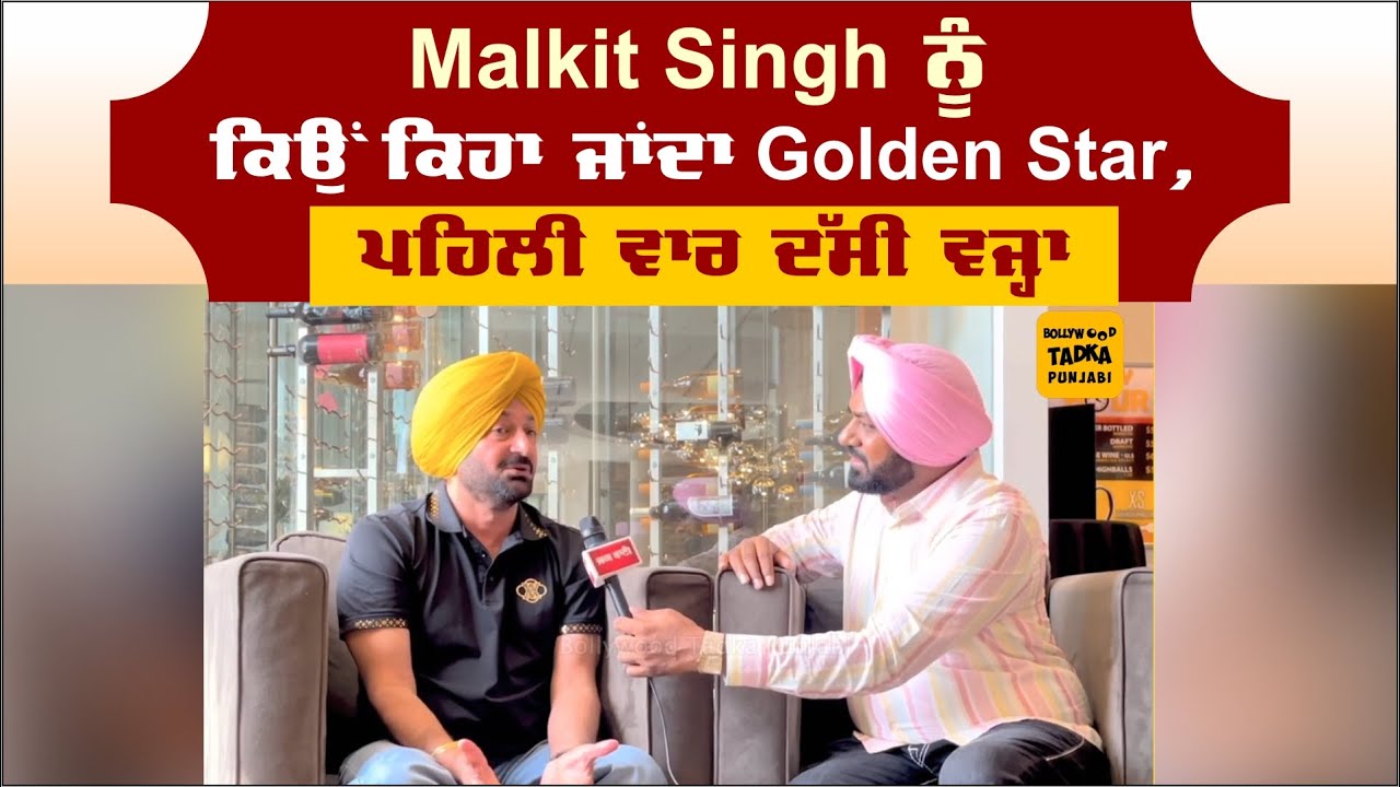 ਕੈਨੇਡਾ ਤੋਂ ਗੋਲਡਨ ਸਟਾਰ Malkit Singh ਦਾ Interview, Sidhu Moose Wala ਬਾਰੇ ਆਖੀ ਇਹ ਗੱਲ