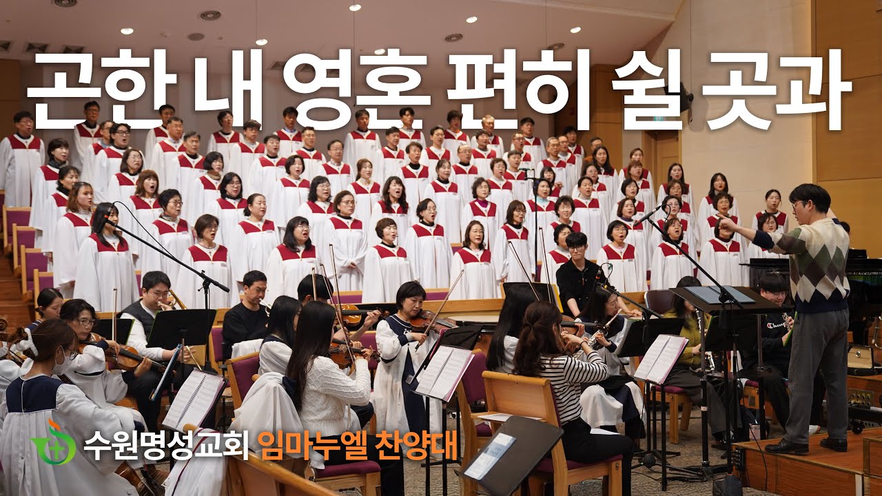 곤한 내 영혼 편히 쉴 곳과 - 임마누엘 찬양대(26.01.18)