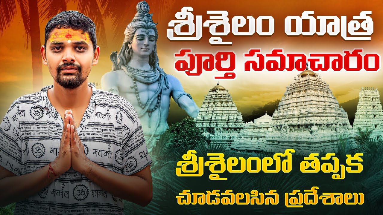 శ్రీశైలం యాత్ర | Srisailam Full Tour Details | Please to visit Srisailam | Jyotirlinga temple