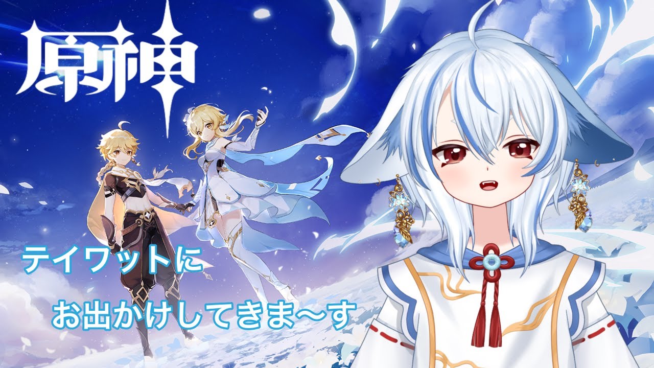 【原神】風の歌でも聞こうかと訪れてみたのだけど？＃１【のんびり配信】