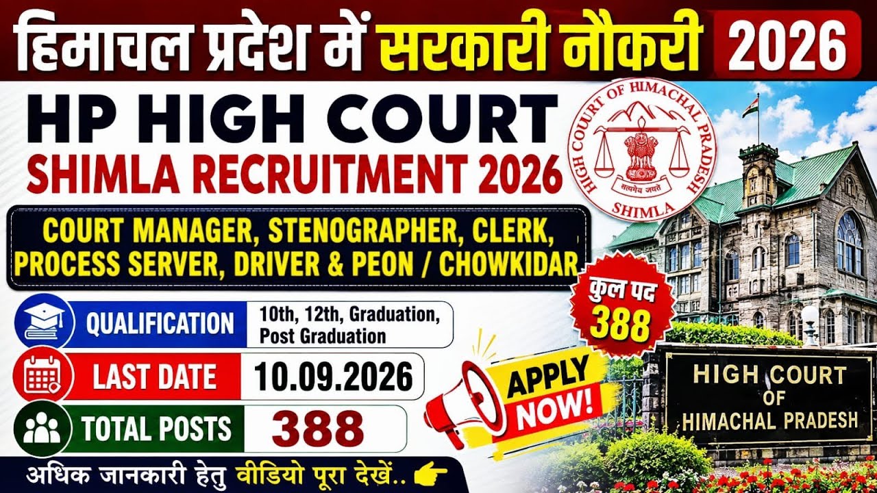 HP Govt Job 2026 | HP High Court Shimla Clerk, Process Server, Peon, Driver & Other Recruitment 2026