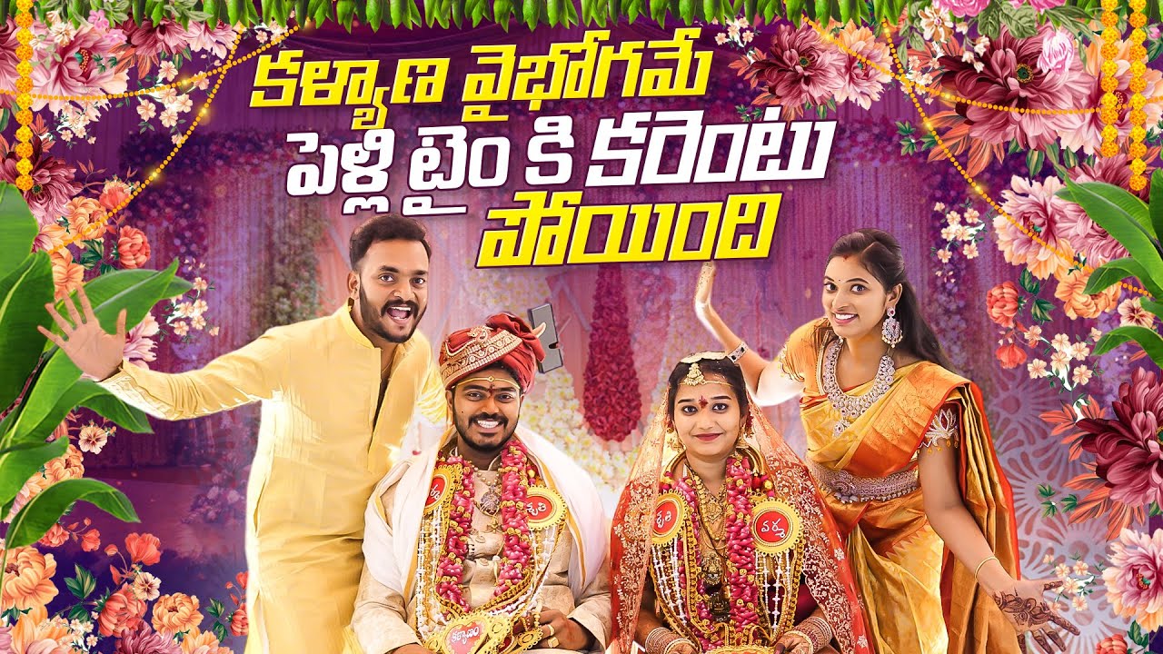 పెళ్లి Timeకి కరెంట్ పోయింది.. Kalyana Vaibhogame || Brothers Wedding || Bangkok Pilla