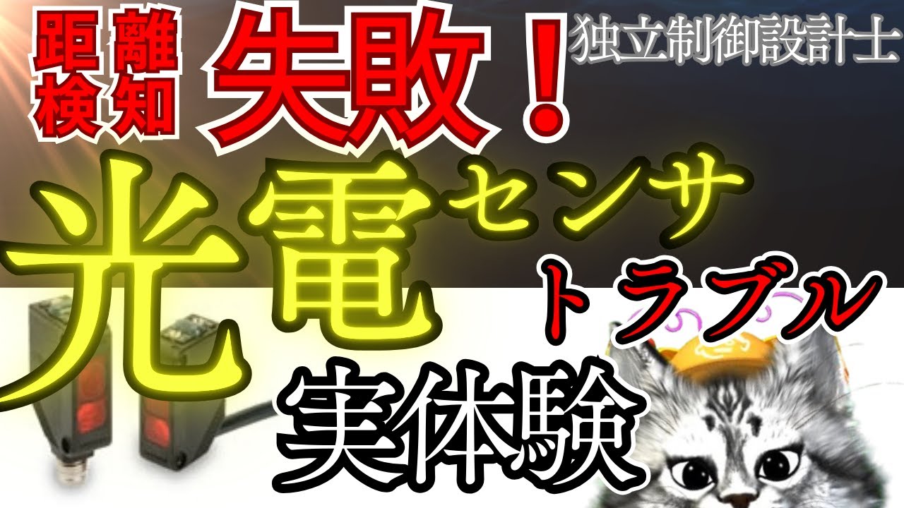 距離検知失敗！距離設定型光電センサトラブルの実体験のお話　#光電センサー #距離検知センサー