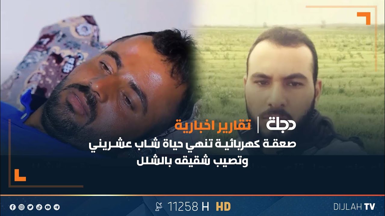 صـعقة كهربائية أثناء واجب عمل تنهي حياة شاب عشريني وتصيب شقيقه بالشلل بعد محاولة إنقاذه