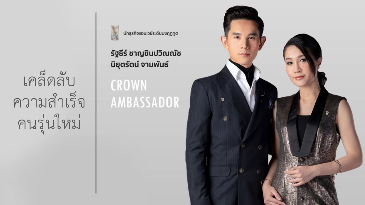 FC : เคล็ดลับ... ความสำเร็จคนรุ่นใหม่ : มงกุฎฑูตนินอย รัฐธีร์ ชาญชินปวิณณัช