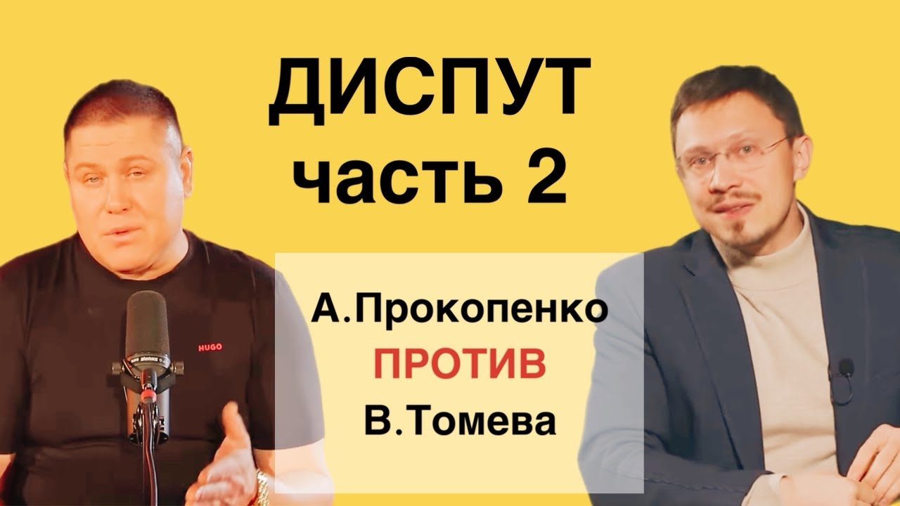 А.ПРОКОПЕНКО ПРОТИВ В.ТОМЕВА (часть 2)