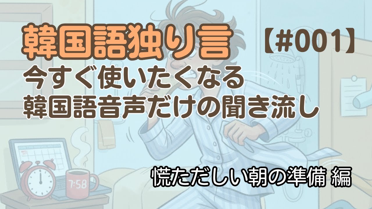 【独り言聞き流し1】韓国語リスニング30フレーズ - 通勤前の慌ただしい朝編