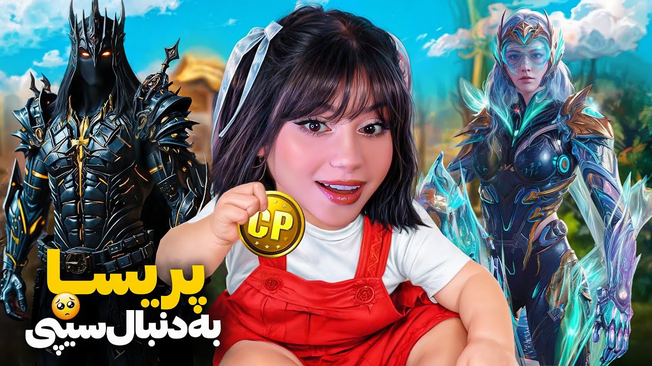 پریسا در کالاف به دنبال سیپی رایگان😂💰