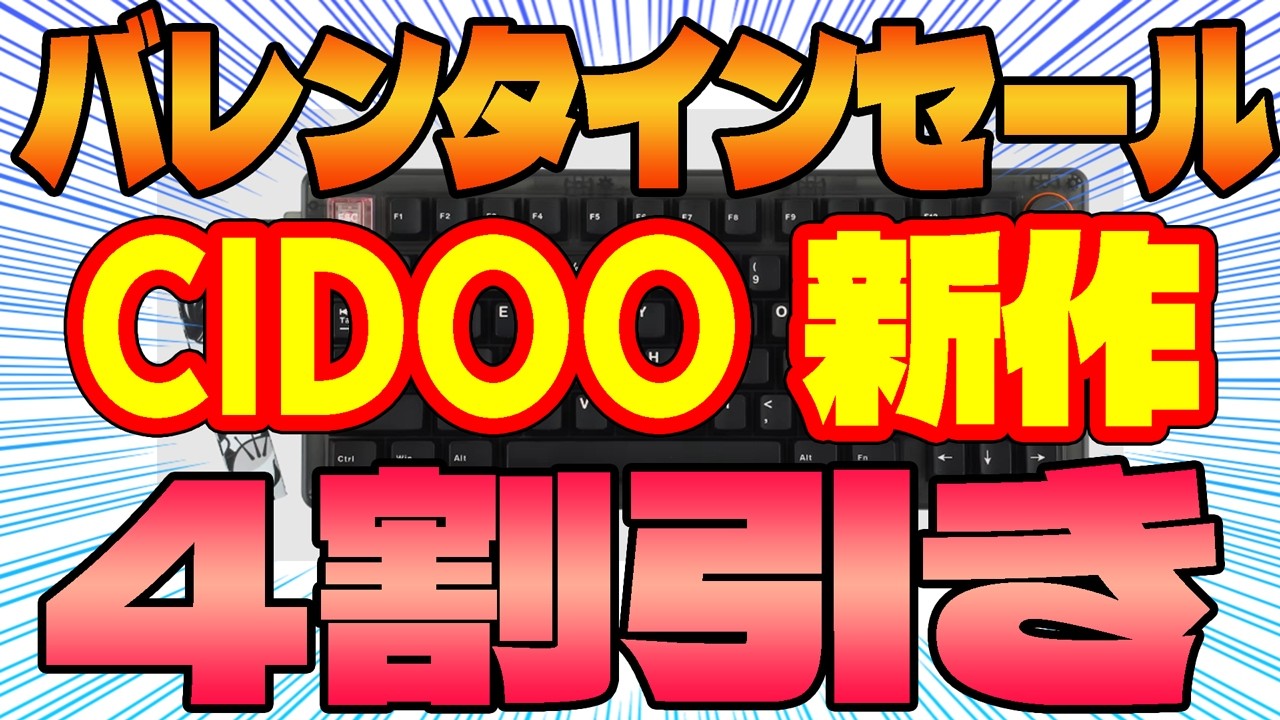 【CIDOO最新作が4割引】バレンタインセール アリエク オススメキーボードまとめ