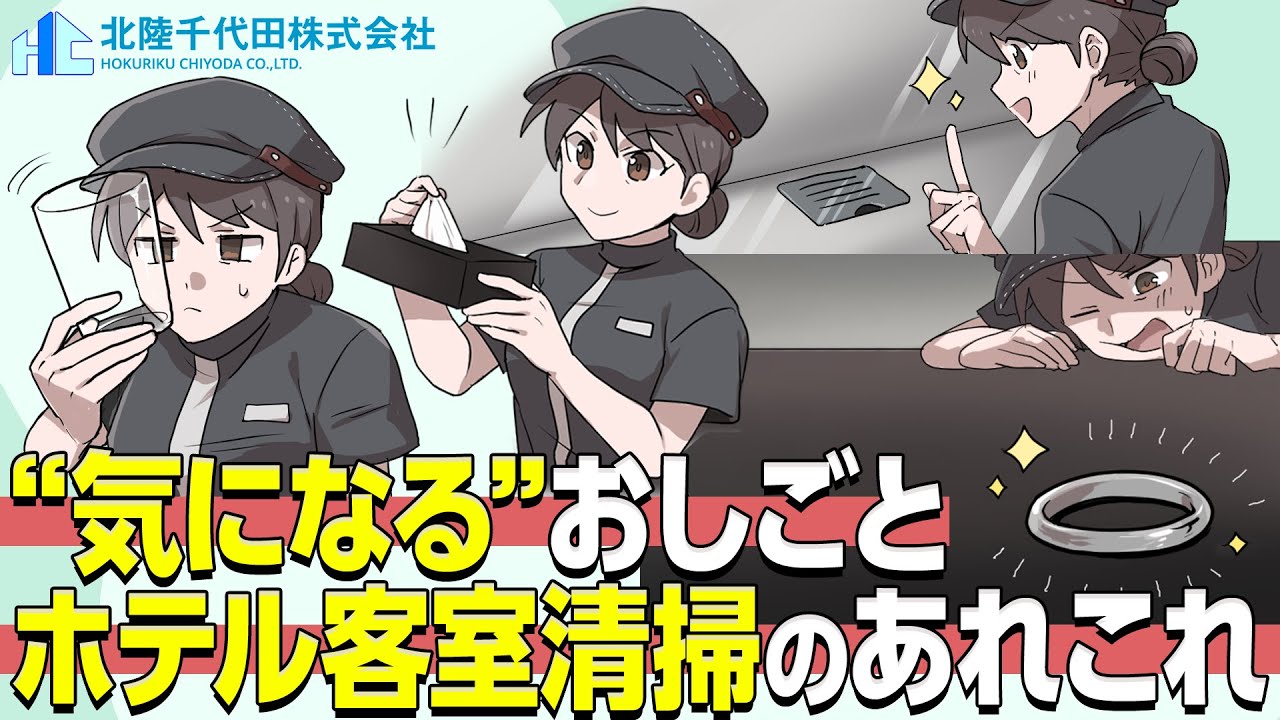 【マンガ】幅広い年代が活躍！ホテル客室清掃のおしごとを徹底公開！【漫画／マンガ動画】【アルバイト】【パート】【清掃】【北陸千代田】【おしごと百花】