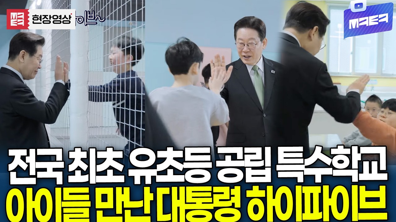 전국 최초 유초등 공립 특수학교 아이들 만난 대통령 '하이파이브'