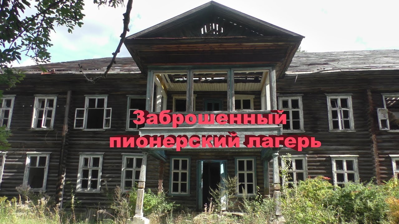 Заброшенный пионерский лагерь. Здесь больше никогда не будут отдыхать дети. Потерянное прошлое.