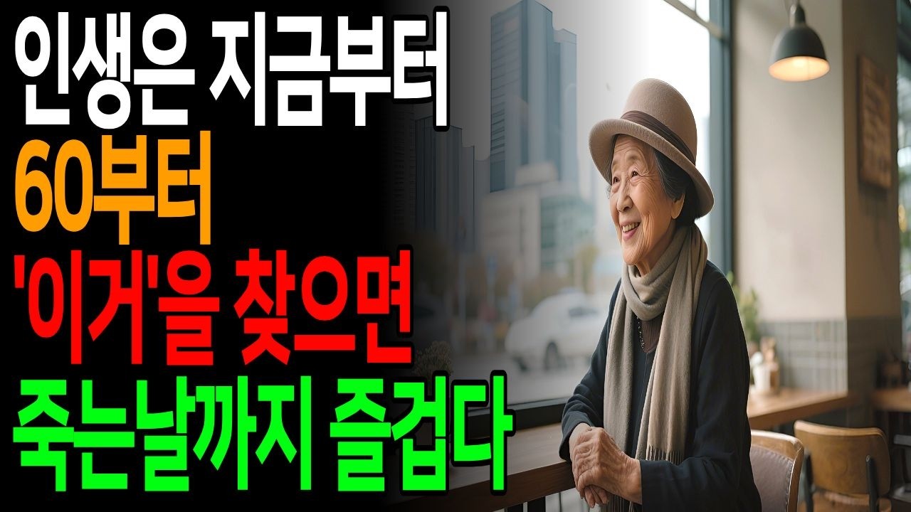60세 이후 ‘이것’을 찾으면 노년이 달라집니다｜80세 어르신들이 말한 인생의 비밀｜노년이 행복해지는 단 하나ㅣ노년의품위ㅣ시니어라이프ㅣ노년습관ㅣ품위있는삶우아한노년