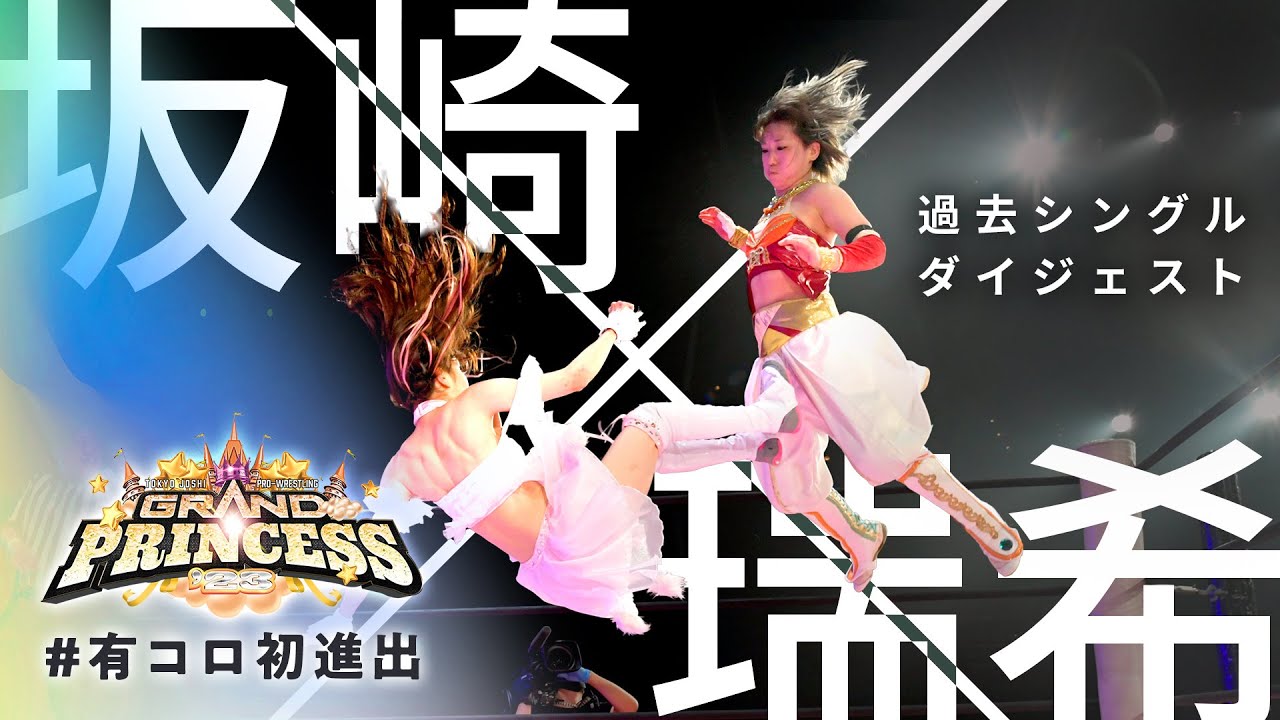 【イッキ見！】坂崎ユカvs瑞希 全シングルマッチまとめ！｜Yuka Sakazaki vs Mizuki all of their singles matches digest