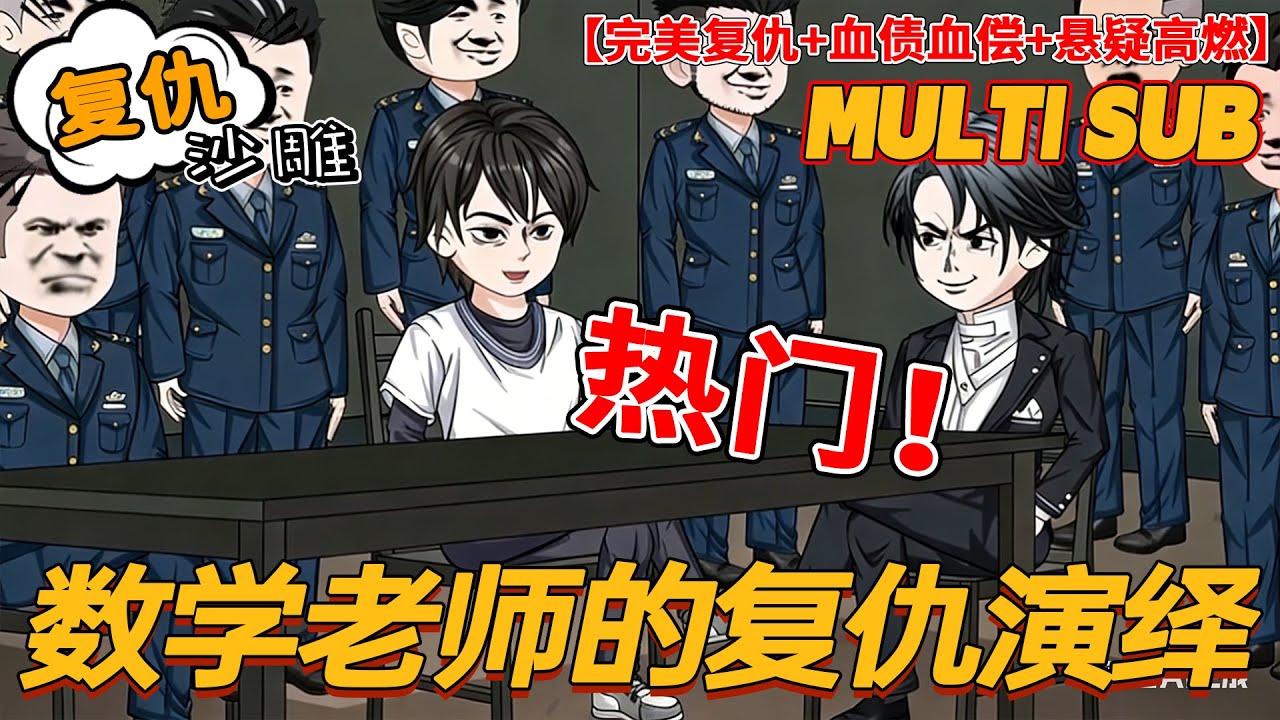 🔥热门【复仇动画】《数学老师的复仇演绎》灭门遗孤复仇！杀一人报一警，99 场完美犯罪清算血仇！#沙雕剧情 #bdhm