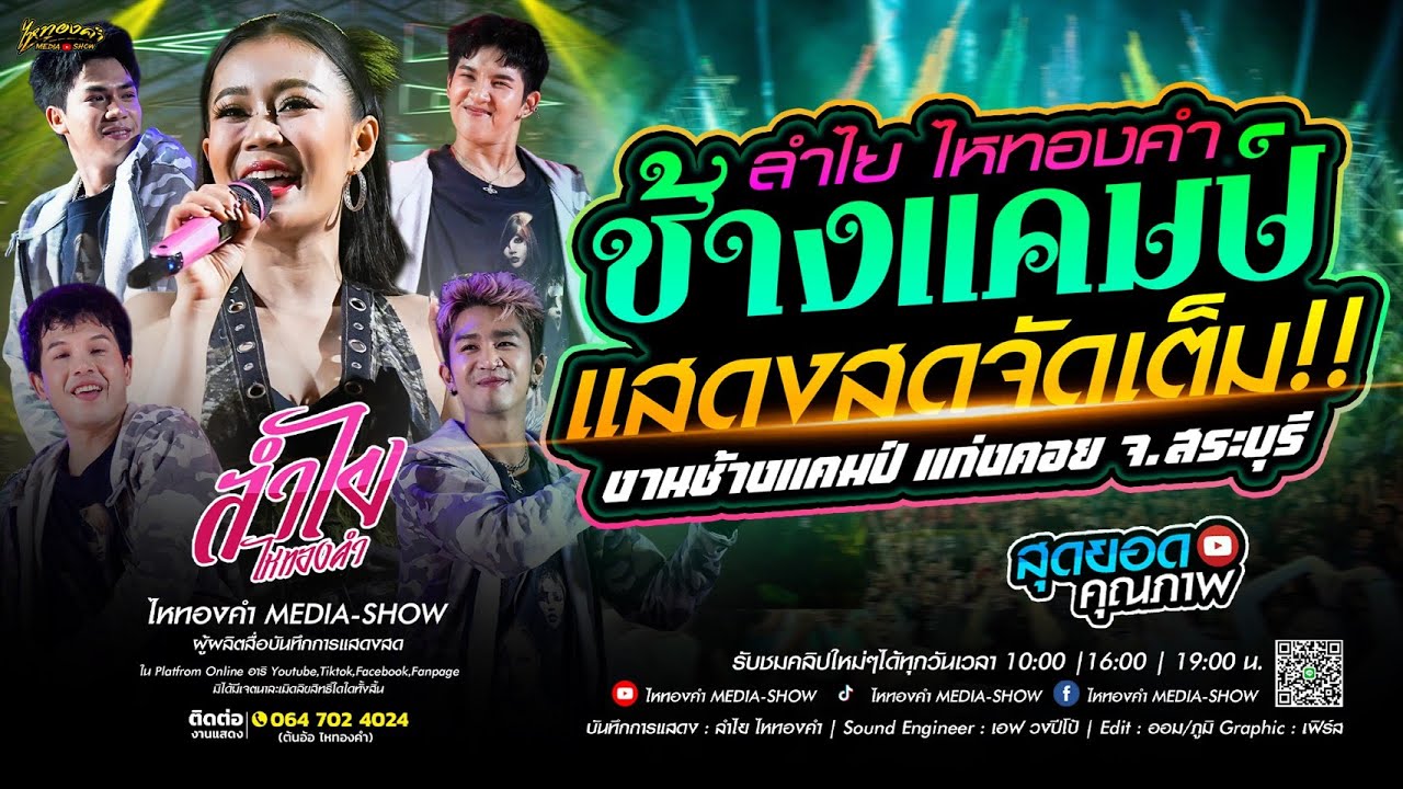 แสดงสดจัดเต็ม! จัดให้แบบจุใจ l บันทึกแสดงสด คอนเสิร์ตลำไย ไหทองคำ ณ ช้างแคมป์ จ.สระบุรี