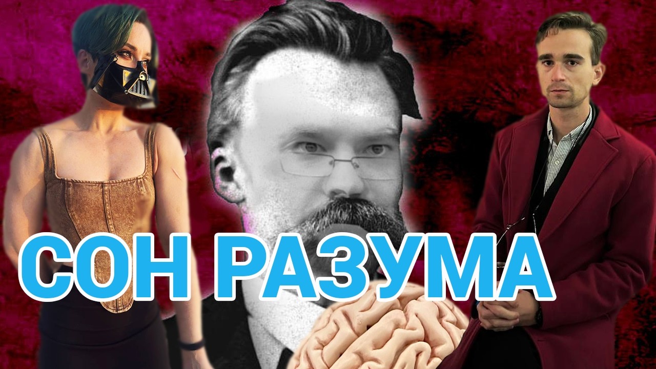 Дарья Штрошерер и Господин D слушают Ежи Сармата и рассуждают об источнике мышления и снах