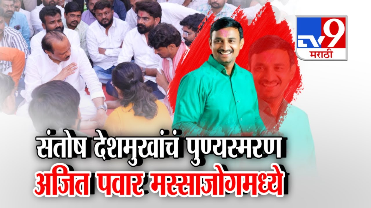 tv9 Marathi Special Report |  संतोष देशमुखांचं पुण्यस्मरण... आरोपींना शिक्षा कधी ?