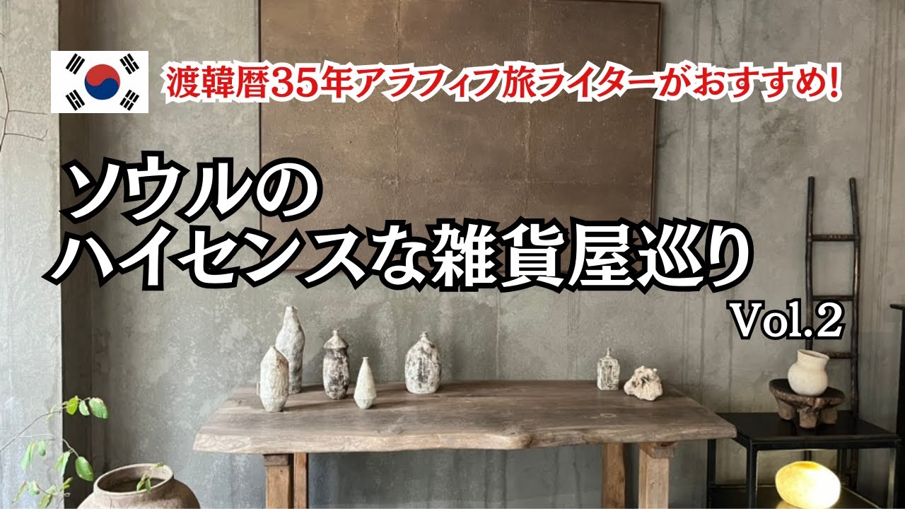 ソウルのハイセンスな雑貨屋巡りVol.２/韓国陶磁器/韓国雑貨/カンナム/ヨニドン/延南洞/ヨンナムドン/龍山