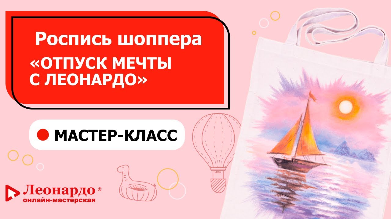 Мастер-класс «Роспись шоппера «Отпуск мечты с «Леонардо»