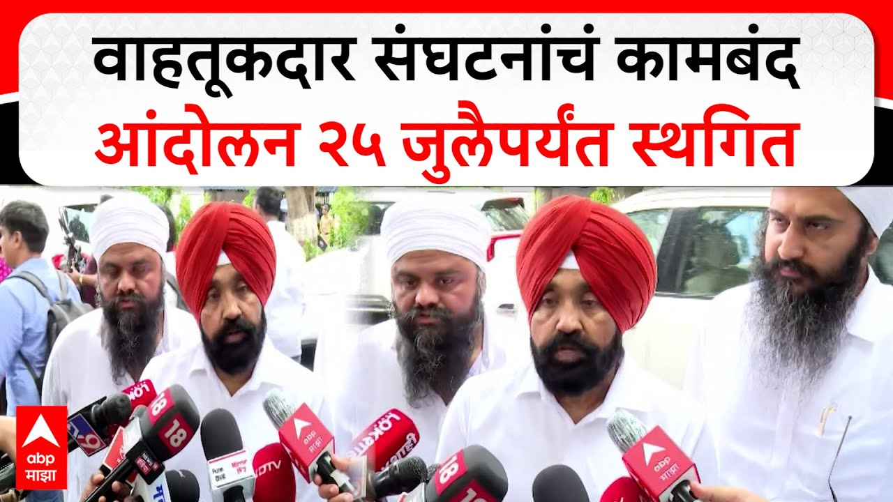 Bal Malkit Singh Maharashtra Transport Strike:वाहतूकदार संघटनांचं कामबंद आंदोलन २५जुलैपर्यंत स्थगित