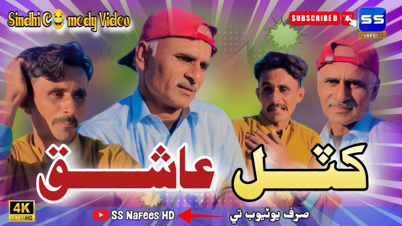 Khuttel Ashiq - New Sindhi Funny Video 2025 - Comedy - Funny Video - Sindhi Comedy - SS Nafees HD 