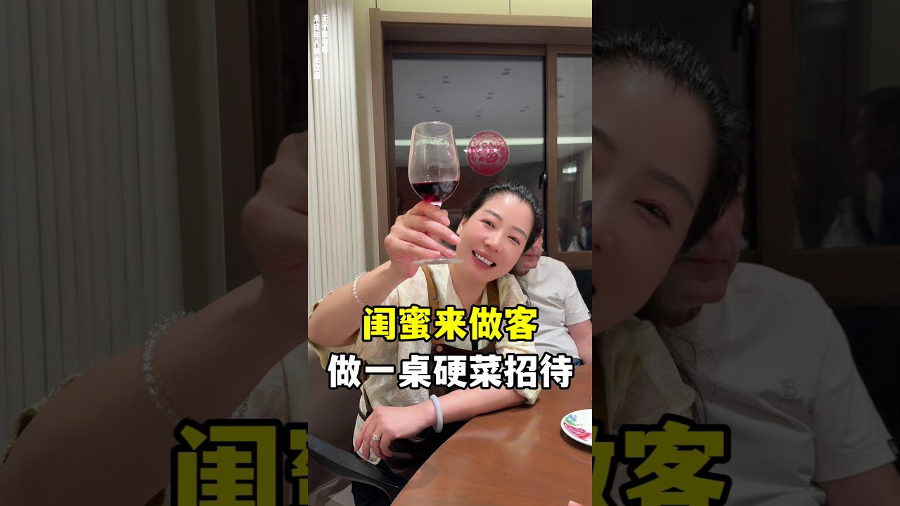 20多年的中國閨蜜來做客，我親自下廚做一桌硬菜，祝友誼長存！