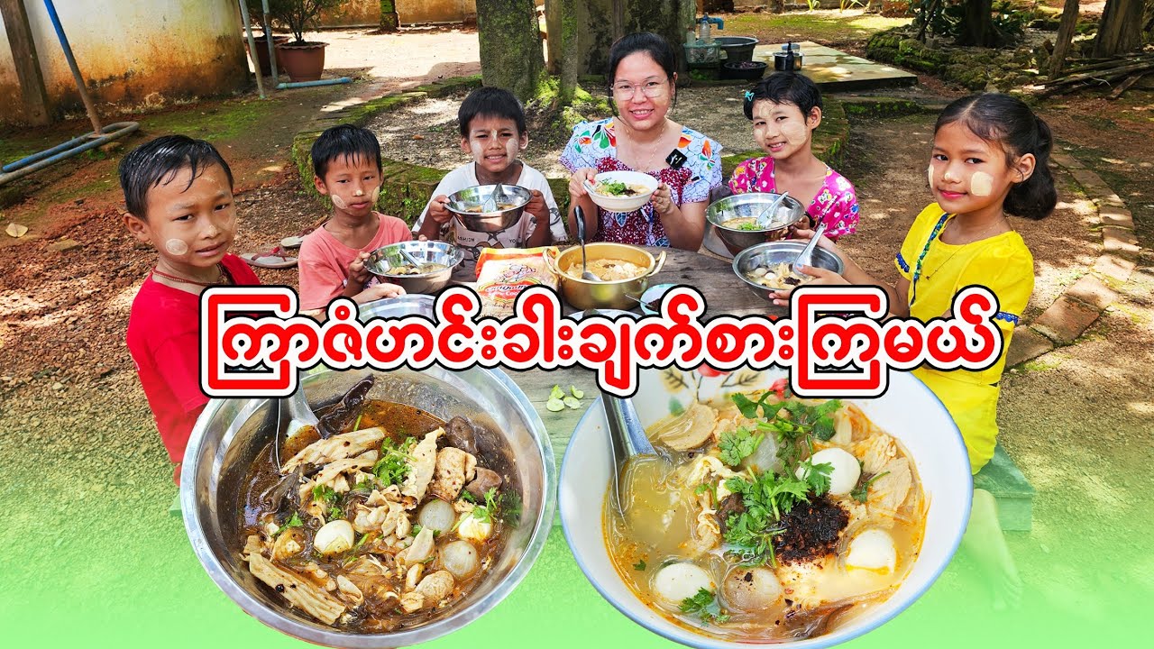 ကလေးတွေကို ပျော်ပျော်ပါးပါးကြာဇံဟင်းခါးချက်ကျွေးမယ်