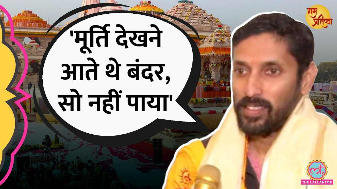 Ram की मूर्ति बनते देखने आते थे बंदर, सपने में हनुमान के दर्शन पर क्या बोले Arun Yogiraj? Ayodhya