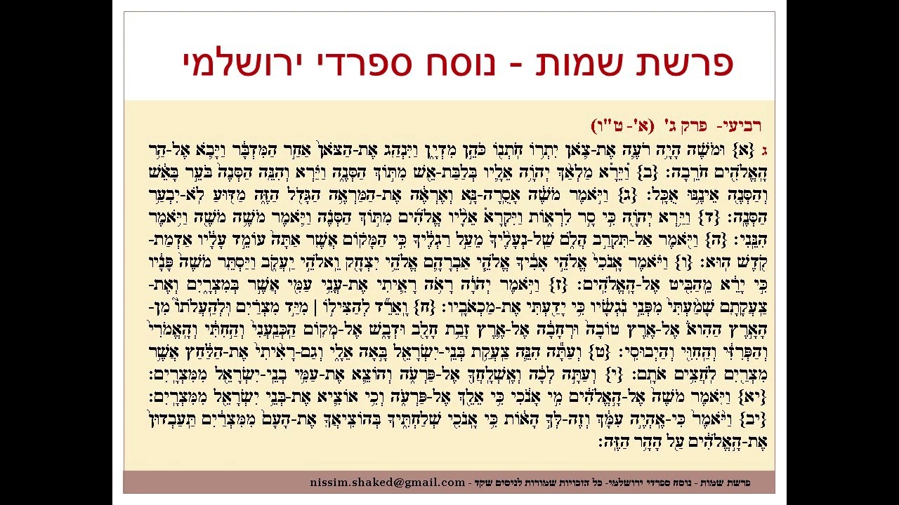 קריאה בתורה פרשת שמות נוסח ספרדי ירושלמי Shemot - גרסה עדכנית