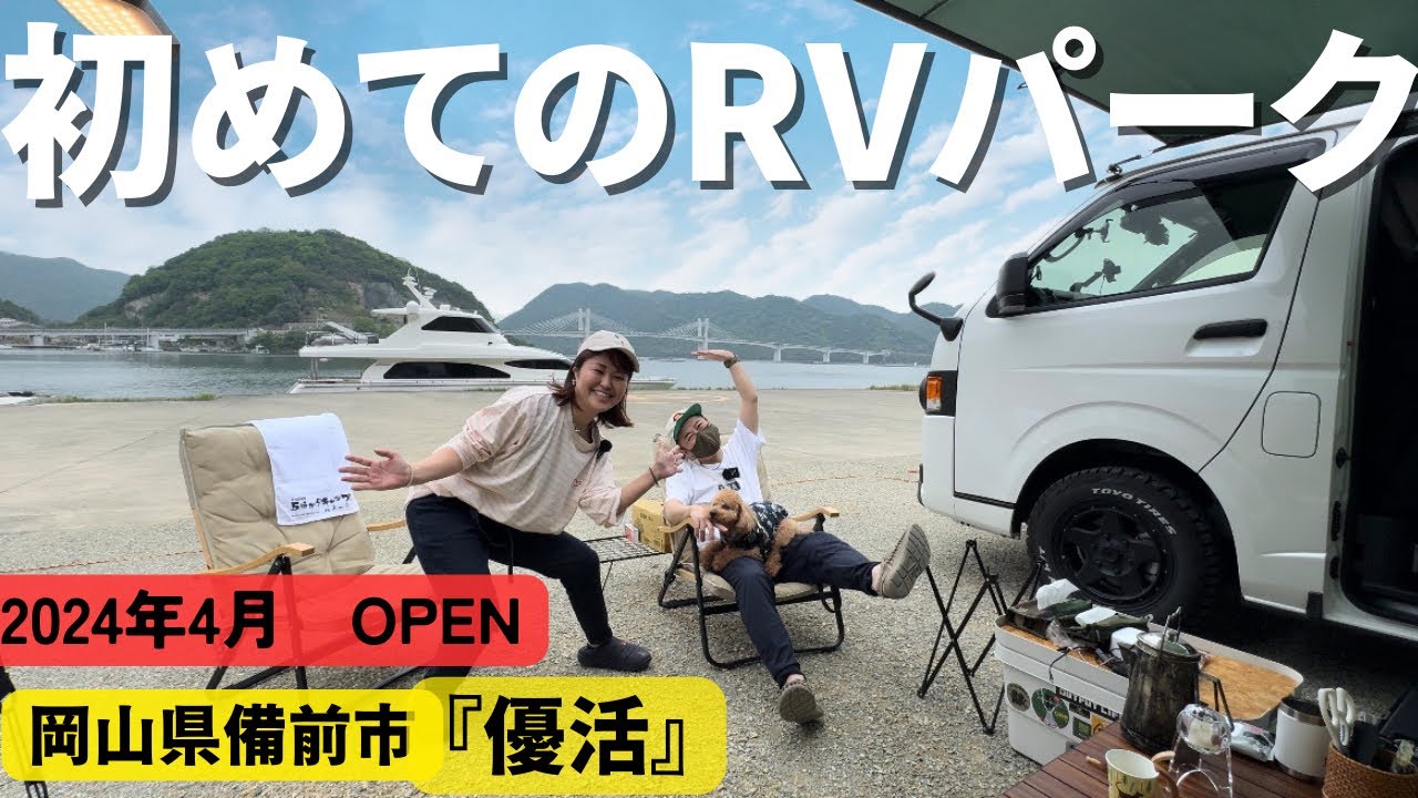 大阪から２時間！老犬と海が見えるRVパークに行ってみた　＃１０１