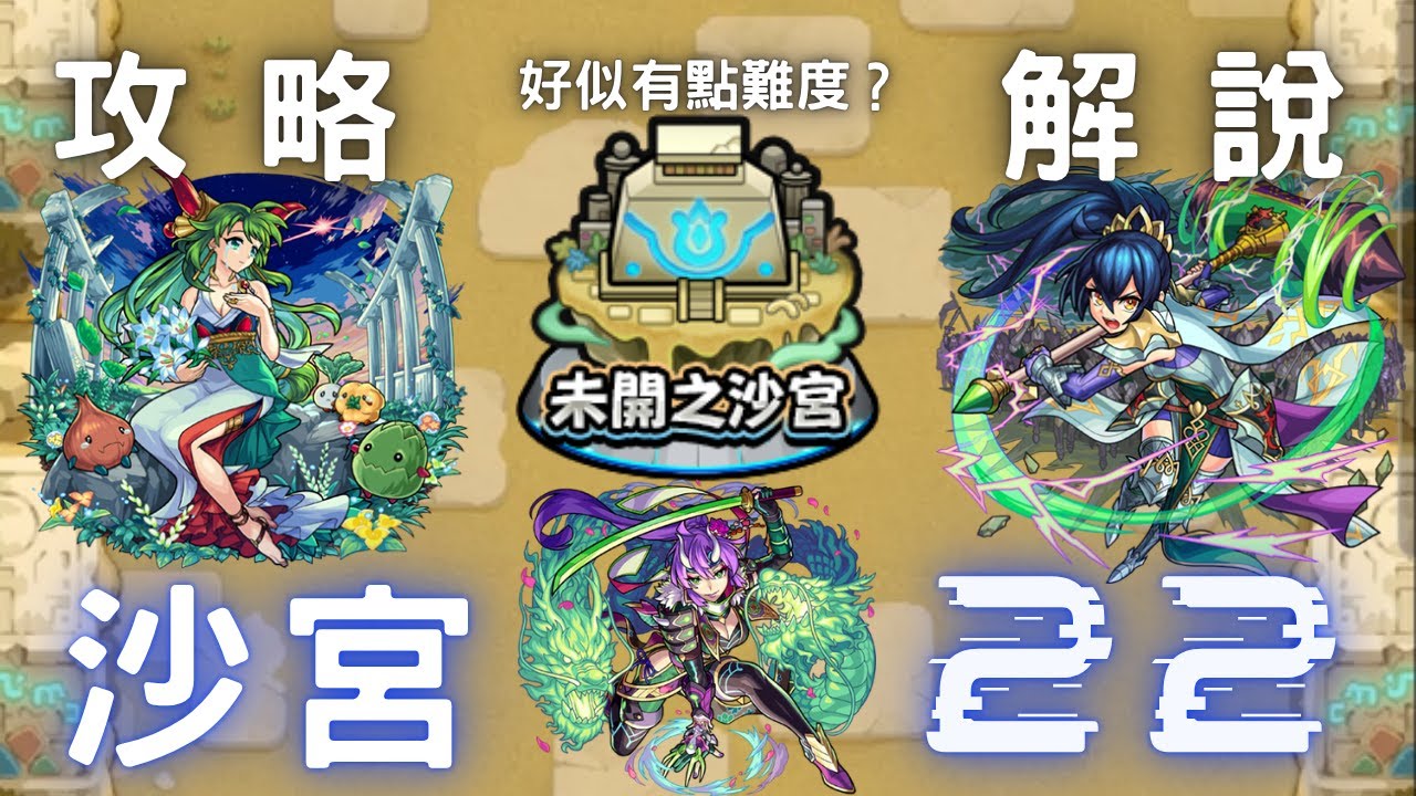 【怪物彈珠】未開之沙宮 ｜沙宮22 #モンスト