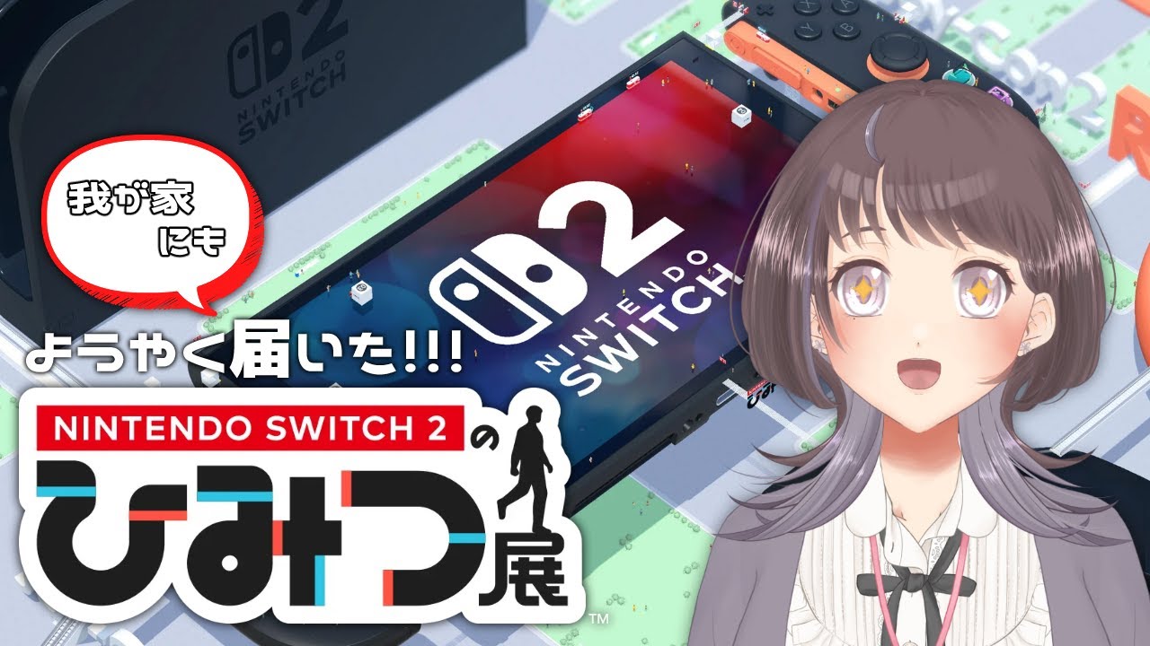 【 #NintendoSwitch2のひみつ展 】 わたし、気になります！！ #1 【 #時桜shikura 】