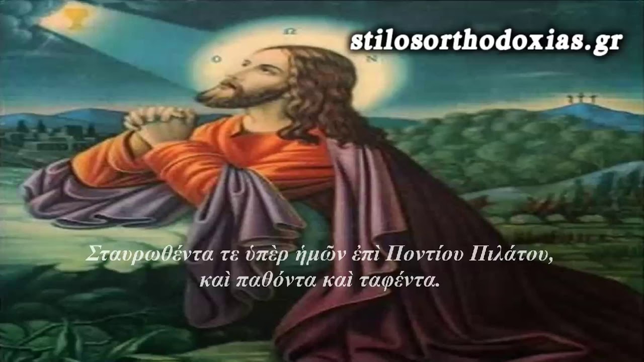 ΤΟ ΣΥΜΒΟΛΟ ΤΗΣ ΠΙΣΤΕΩΣ