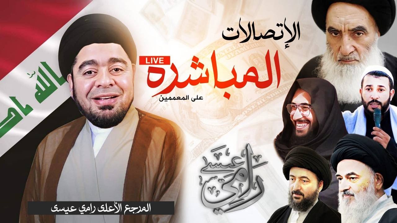 بث مباشر 845 (الاتصالات المباشرة مع السيد حيدر الموسوي بالمعممين )  مع رامي عيسى