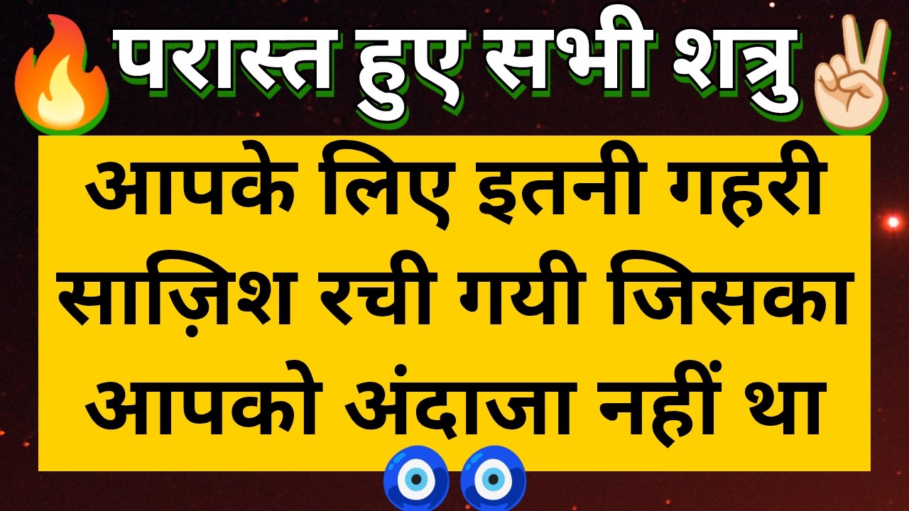 ✌🏾 आपके लिए गहरी साज़िश रचने वाले सभी शत्रु अब परास्त हुए 👍🏾 Universe Message ♾️ @Tarot Updates  🧿🧿