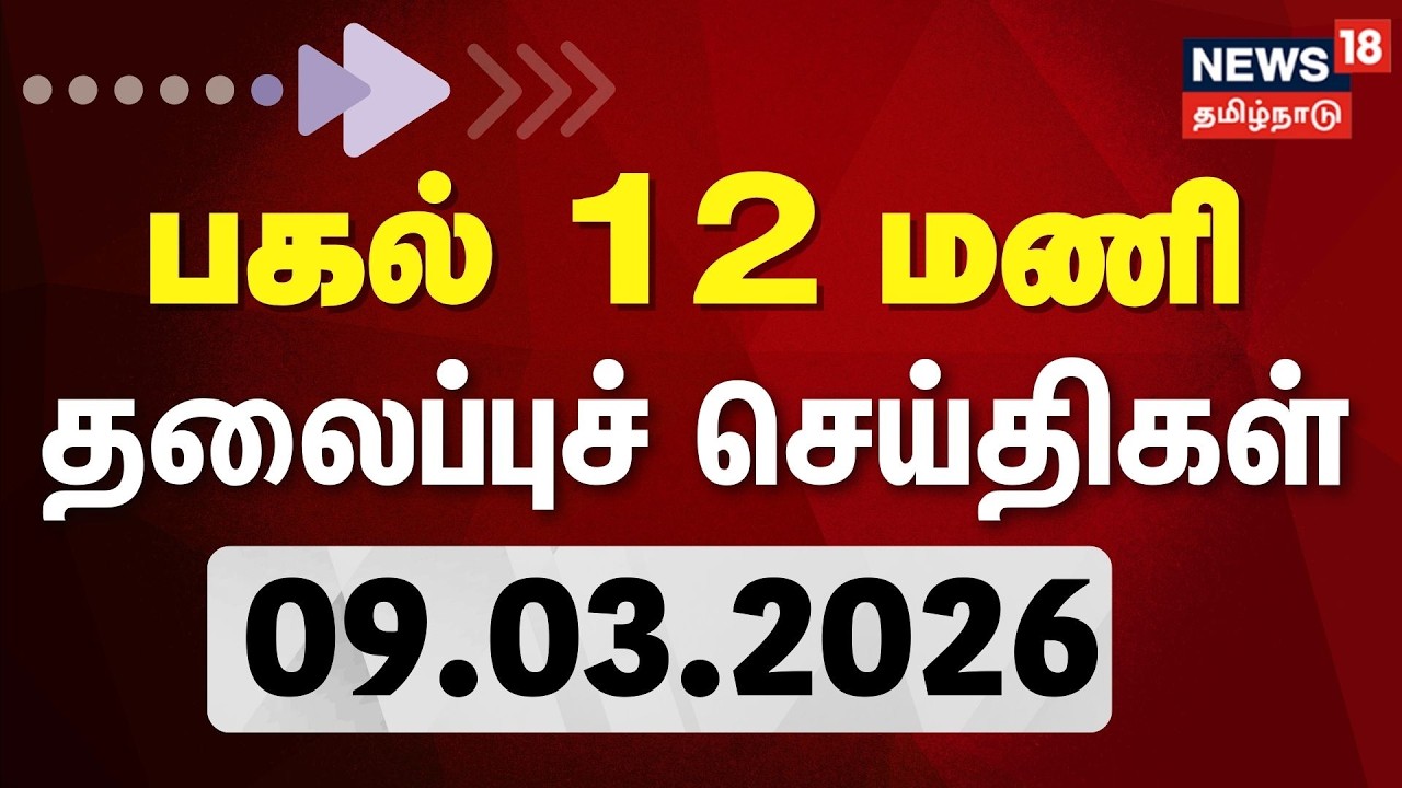 Today Headlines | பகல் 12 மணி தலைப்புச் செய்திகள் | 09.03.2026 | Crude Oil | Israel - Iran War