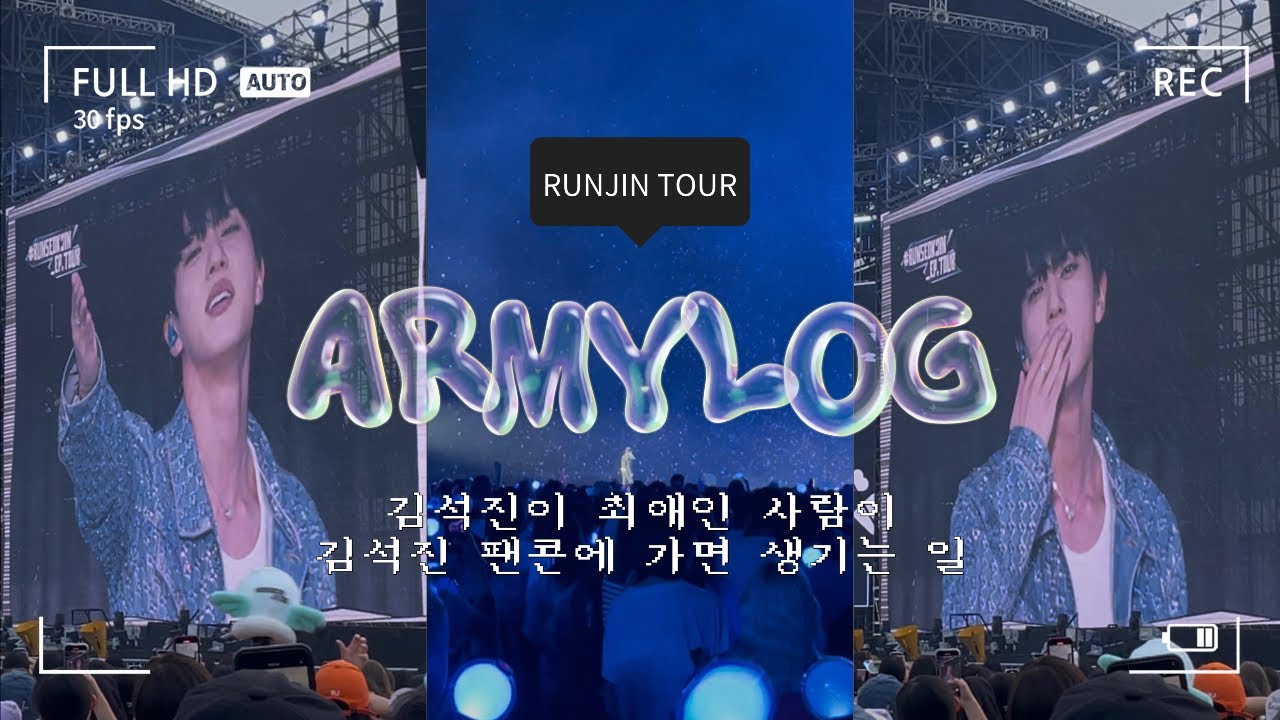 [방탄소년단/아미로그] RUNJIN TOUR IN GOYAG  D+1 김석진이 최애인 사람의 첫 김석진 팬콘 (부제•귀갱 조심 하세요)