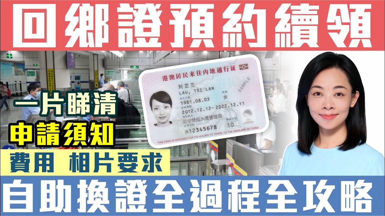 回鄉證網上續期預約申請2025｜快證預約步驟＋相片要求+費用一覽 阿婷港你知 吳燕婷