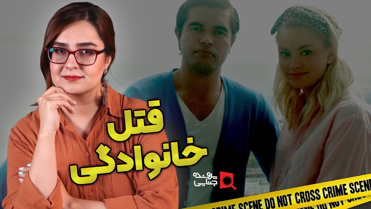 پرونده های جنایی: انقدر نگو می کشمت! | الیوت ترنر