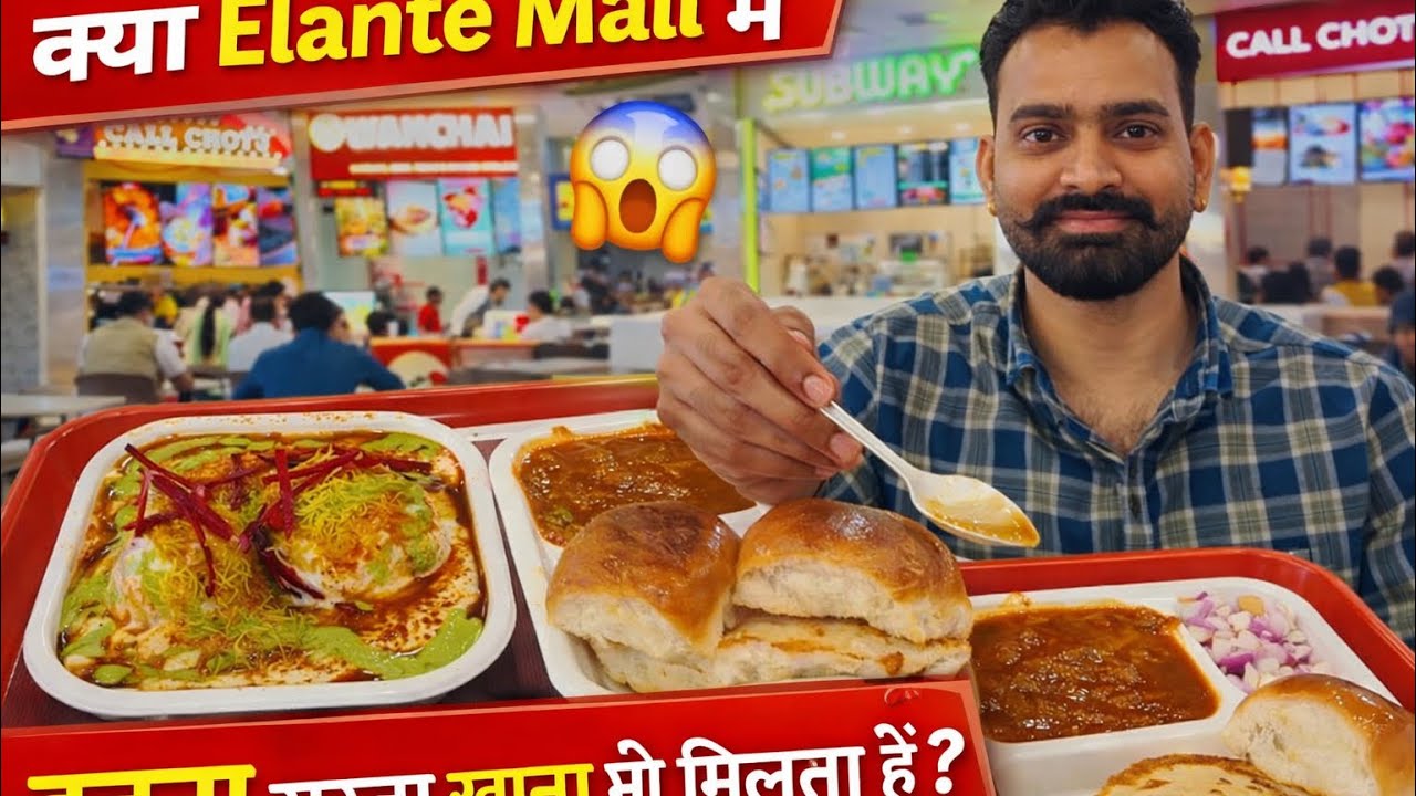 Kya Chandigarh Ke Elante Mall Me Itna Sasta Khana Bhi Milta Hai ? 😱