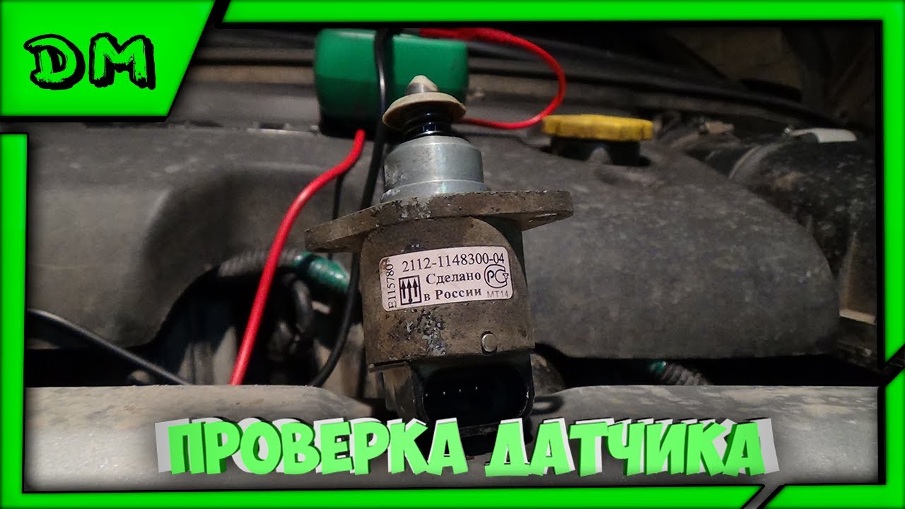 ПРОВЕРКА ДАТЧИКА РЕГУЛЯТОРА ХОЛОСТОГО ХОДА (РХХ) ВАЗ 2110 11 12 14 15 GRANTA KALINA