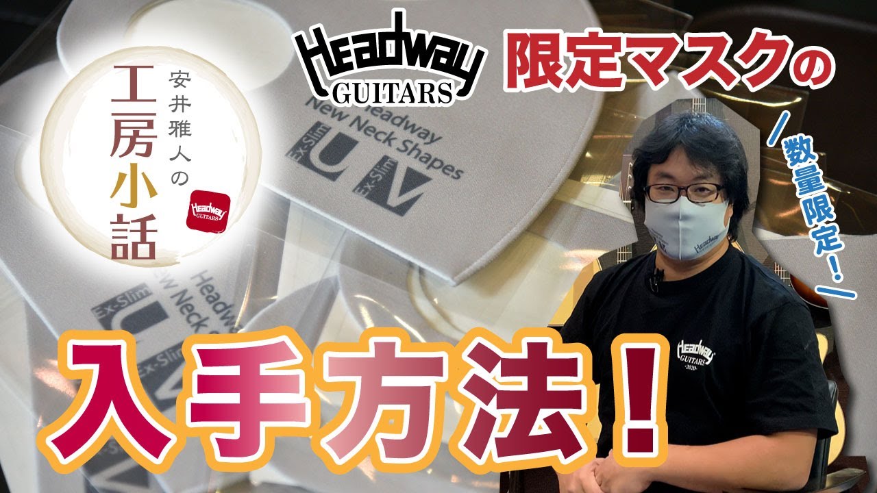 【ヘッドウェイ安井の工房小話】エクストラスリムネック 体感試奏キャンペーンのお知らせ！！