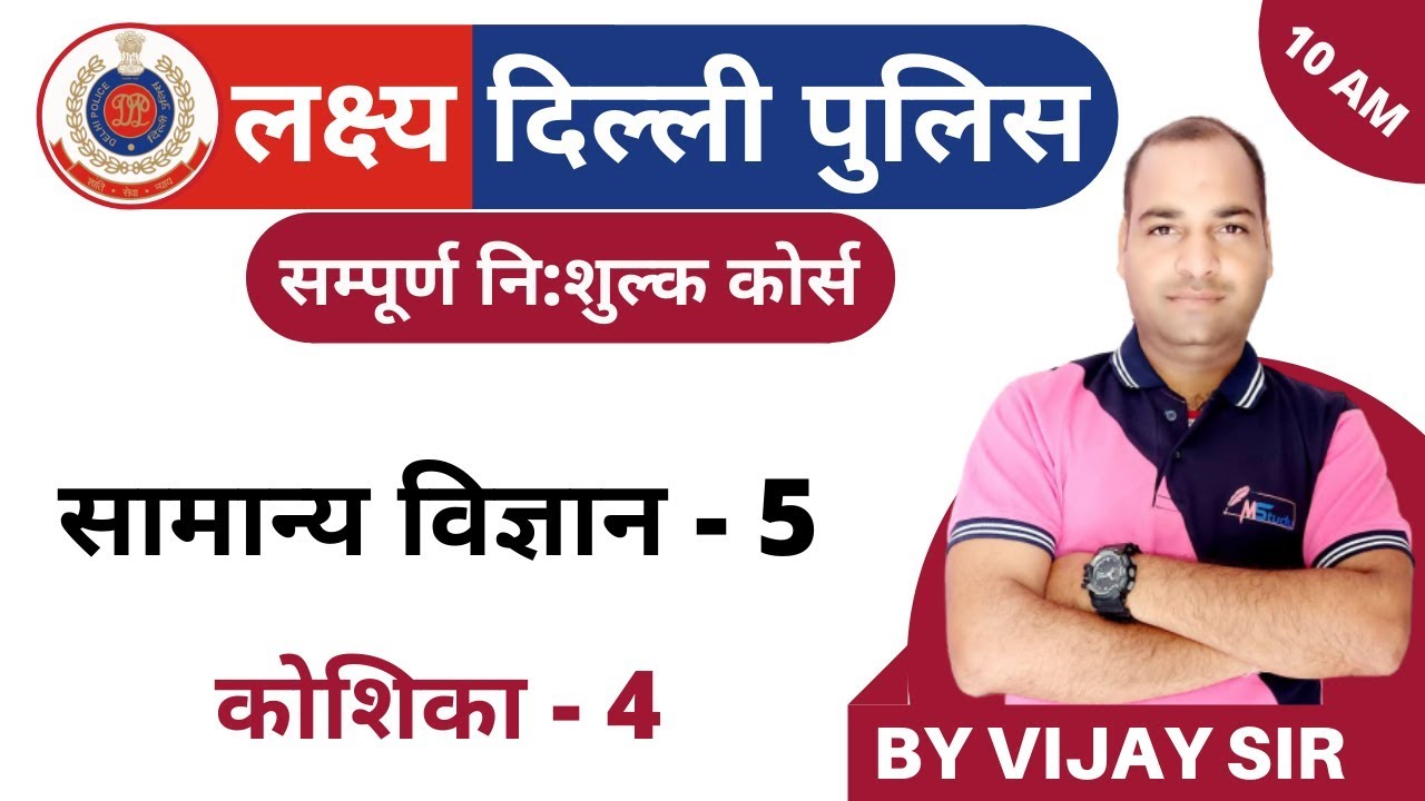 [5] Delhi Police Constable Classes 2020 | Delhi Police General Science Class | Cell - 4