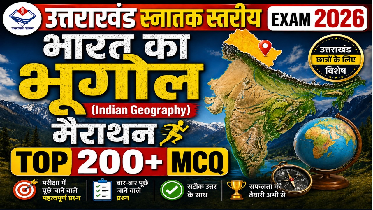भारत का भूगोल मैराथन | Indian geography marathon Class | Most Important MCQ | Jardhari Classes