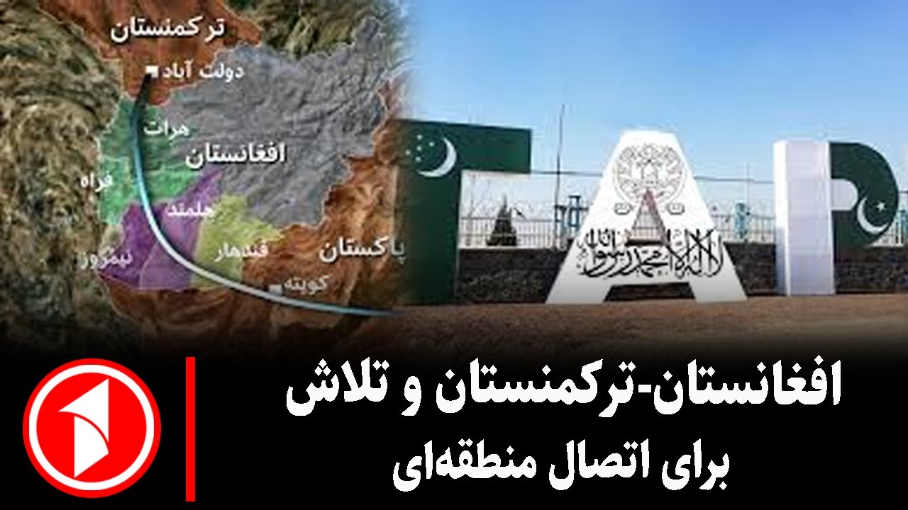 خبر های ساعت ۳۰ : ۵ ||  تاپی، محور گفت‌وگوی اقتصادی افغانستان و ترکمنستان در هرات