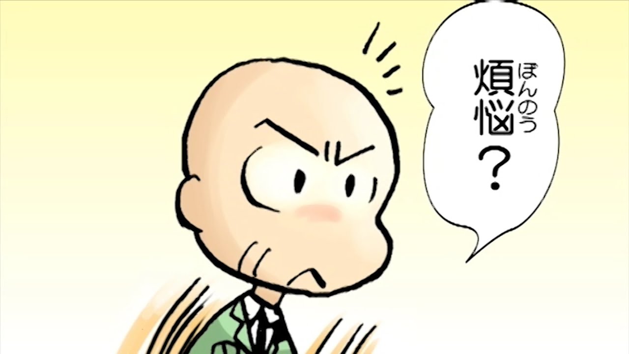 【漫画】5分でわかる 煩悩（ぼんのう）